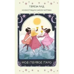 Мое первое Таро (78 карт + руководство)