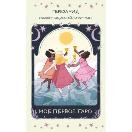 Мое первое Таро (78 карт + руководство)