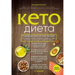Кето-диета. Революционная система питания, которая поможет похудеть и "научит" ваш организм превращать жиры в энергию. 2-е