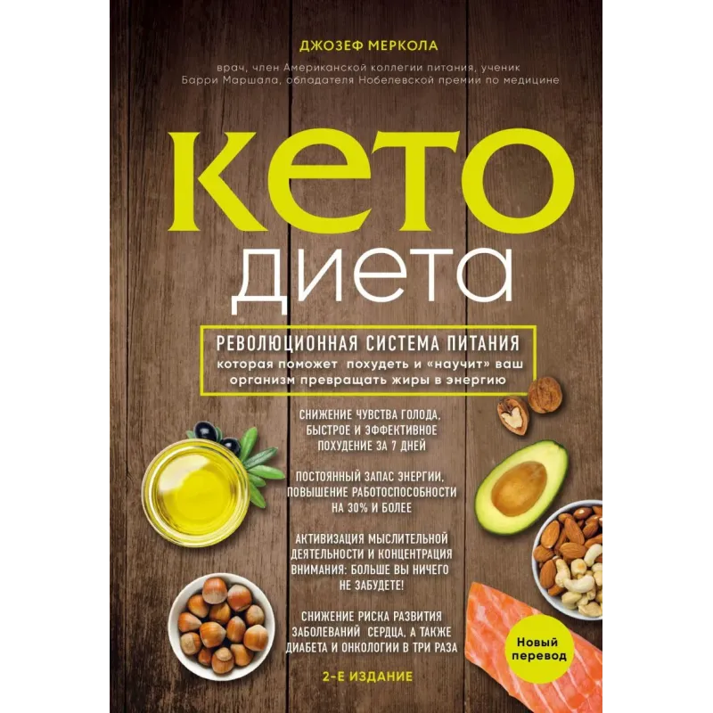 Кето-диета. Революционная система питания, которая поможет похудеть и "научит" ваш организм превращать жиры в энергию. 2-е