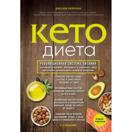 Кето-диета. Революционная система питания, которая поможет похудеть и "научит" ваш организм превращать жиры в энергию. 2-е