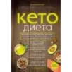 Кето-диета. Революционная система питания, которая поможет похудеть и "научит" ваш организм превращать жиры в энергию. 2-е