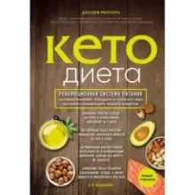 Кето-диета. Революционная система питания, которая поможет похудеть и "научит" ваш организм превращать жиры в энергию. 2-е