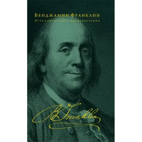 Путь к богатству. Автобиография (оформление 2)
