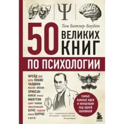 50 великих книг по психологии