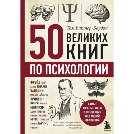 50 великих книг по психологии