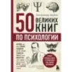 50 великих книг по психологии