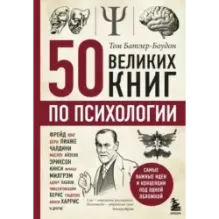 50 великих книг по психологии