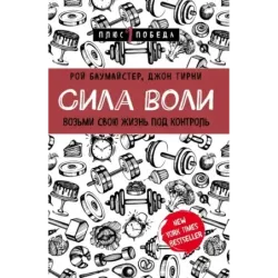 Сила воли. Возьми свою жизнь под контроль