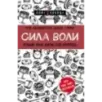 Сила воли. Возьми свою жизнь под контроль