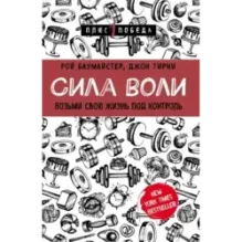 Сила воли. Возьми свою жизнь под контроль