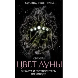 Цвет Луны. Оракул (51 карта и путеводитель по колоде в коробке)