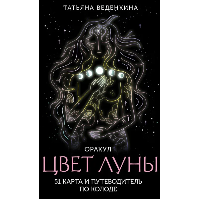 Цвет Луны. Оракул (51 карта и путеводитель по колоде в коробке)