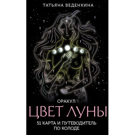 Цвет Луны. Оракул (51 карта и путеводитель по колоде в коробке)