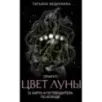 Цвет Луны. Оракул (51 карта и путеводитель по колоде в коробке)