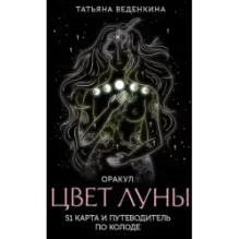Цвет Луны. Оракул (51 карта и путеводитель по колоде в коробке)