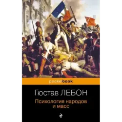 Психология народов и масс