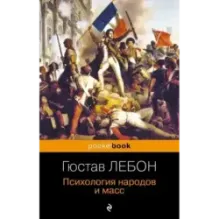 Психология народов и масс