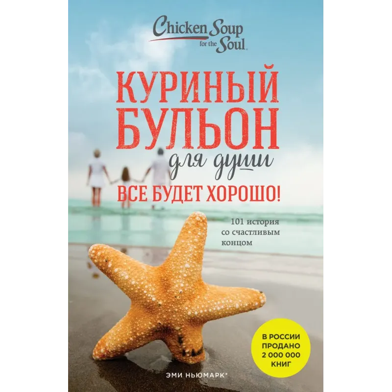Куриный бульон для души. Все будет хорошо! 101 история со счастливым концом (новое оформление)
