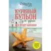 Куриный бульон для души. Все будет хорошо! 101 история со счастливым концом (новое оформление)