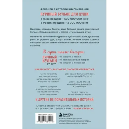 Куриный бульон для души. Все будет хорошо! 101 история со счастливым концом (новое оформление)