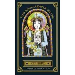 Таро блуждающей звезды (80 карт и руководство в коробке)