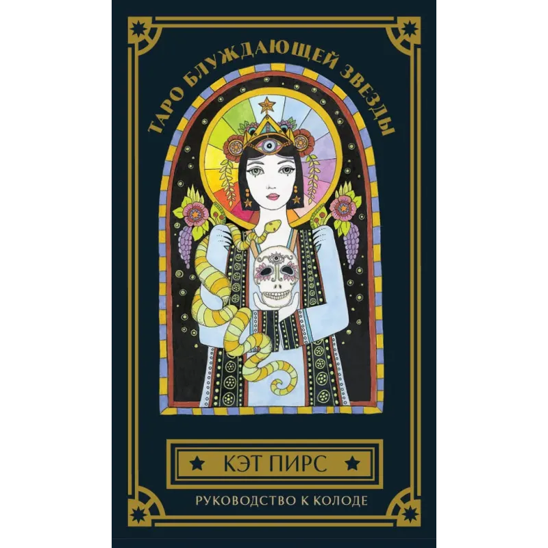 Таро блуждающей звезды (80 карт и руководство в коробке)