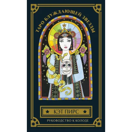 Таро блуждающей звезды (80 карт и руководство в коробке)