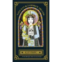 Таро блуждающей звезды (80 карт и руководство в коробке)