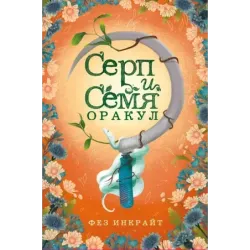 Серп и семя. Оракул (55 карт и руководство в подарочном футляре)
