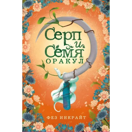 Серп и семя. Оракул (55 карт и руководство в подарочном футляре)