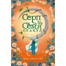 Серп и семя. Оракул (55 карт и руководство в подарочном футляре)