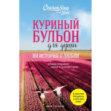 Куриный бульон для души 101 история о любви (новое оформление)