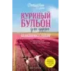 Куриный бульон для души 101 история о любви (новое оформление)