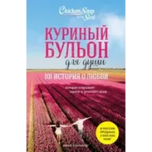 Куриный бульон для души 101 история о любви (новое оформление)