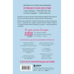 Куриный бульон для души 101 история о любви (новое оформление)