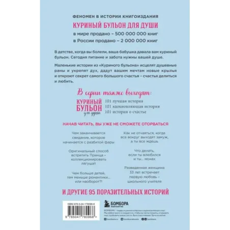 Куриный бульон для души 101 история о любви (новое оформление)