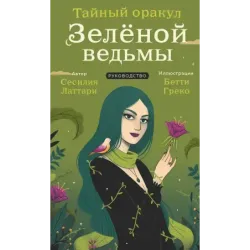 Тайный оракул Зеленой ведьмы (50 карт и руководство в подарочном оформлении)