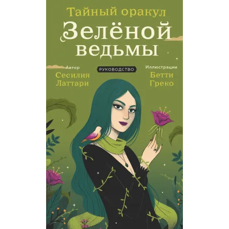 Тайный оракул Зеленой ведьмы (50 карт и руководство в подарочном оформлении)