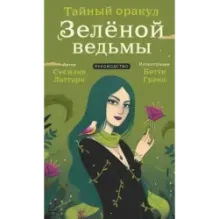 Тайный оракул Зеленой ведьмы (50 карт и руководство в подарочном оформлении)