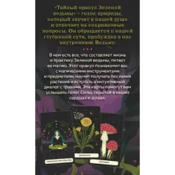 Тайный оракул Зеленой ведьмы (50 карт и руководство в подарочном оформлении)