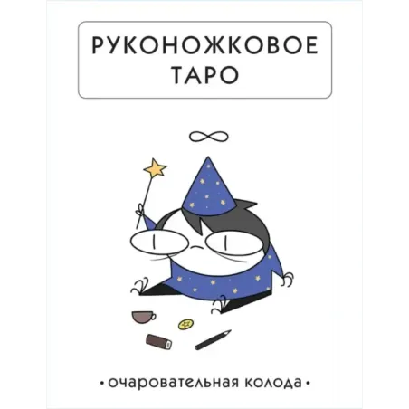 Руконожковое Таро