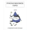 Руконожковое Таро