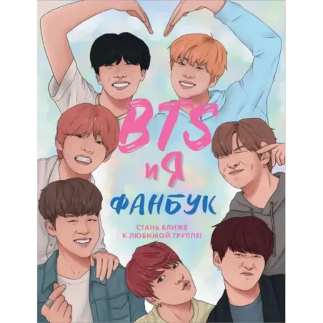 BTS и я. Фанбук