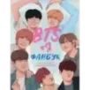 BTS и я. Фанбук