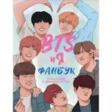 BTS и я. Фанбук