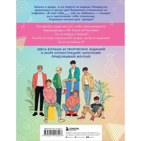 BTS и я. Фанбук