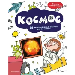 Космос 25 увлекательных опытов шаг за шагом