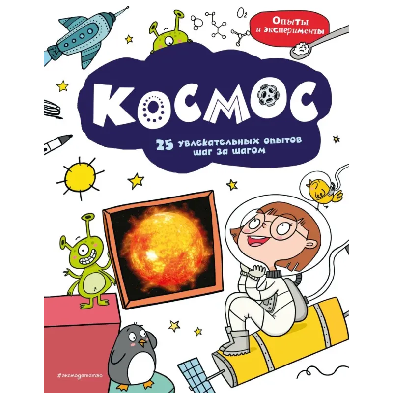 Космос 25 увлекательных опытов шаг за шагом