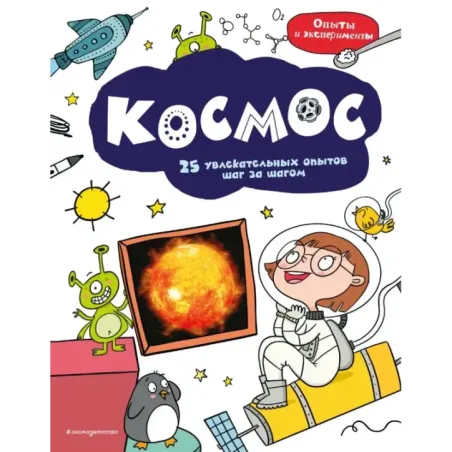 Космос 25 увлекательных опытов шаг за шагом